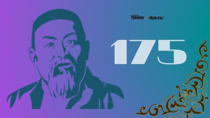 Челлендж к 175-летию Абая Кунанбаева запустили в ҚТЖ
