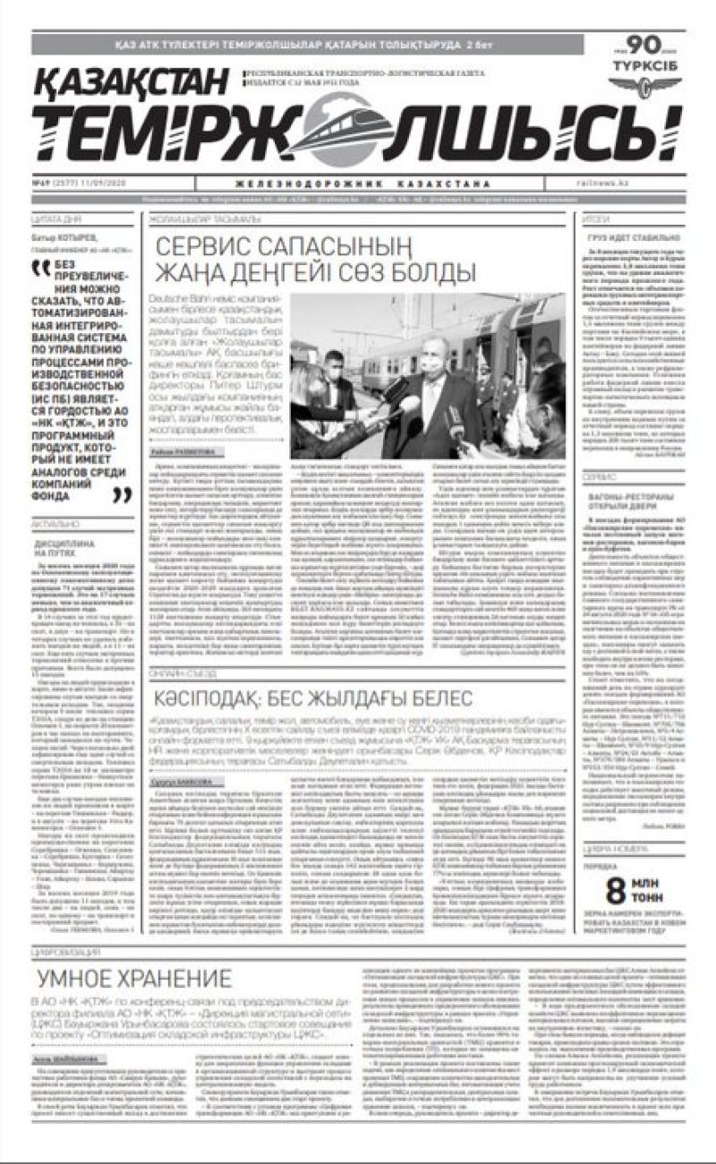 Газета "Қазақстан теміржолшысы", №69 от 11 сентября 2020 год