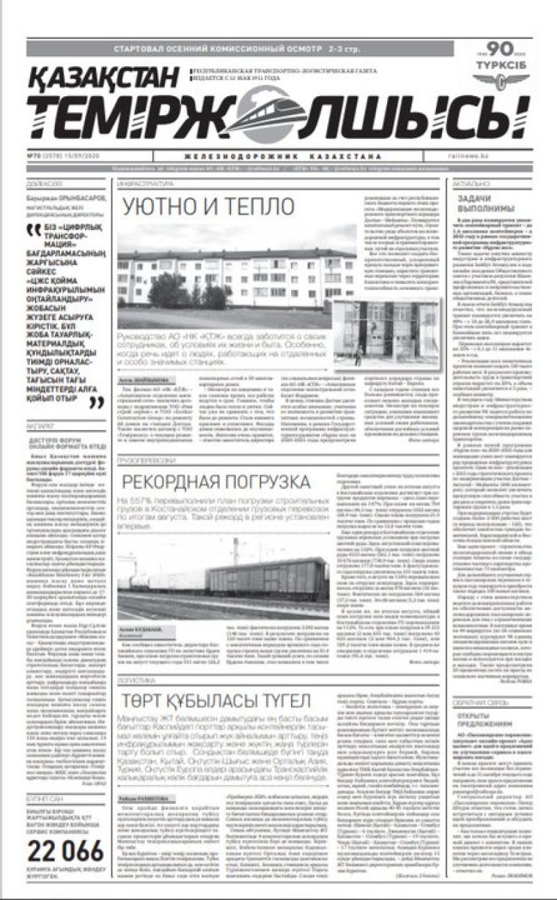 Газета "Қазақстан теміржолшысы", №70 от 15 сентября 2020 год