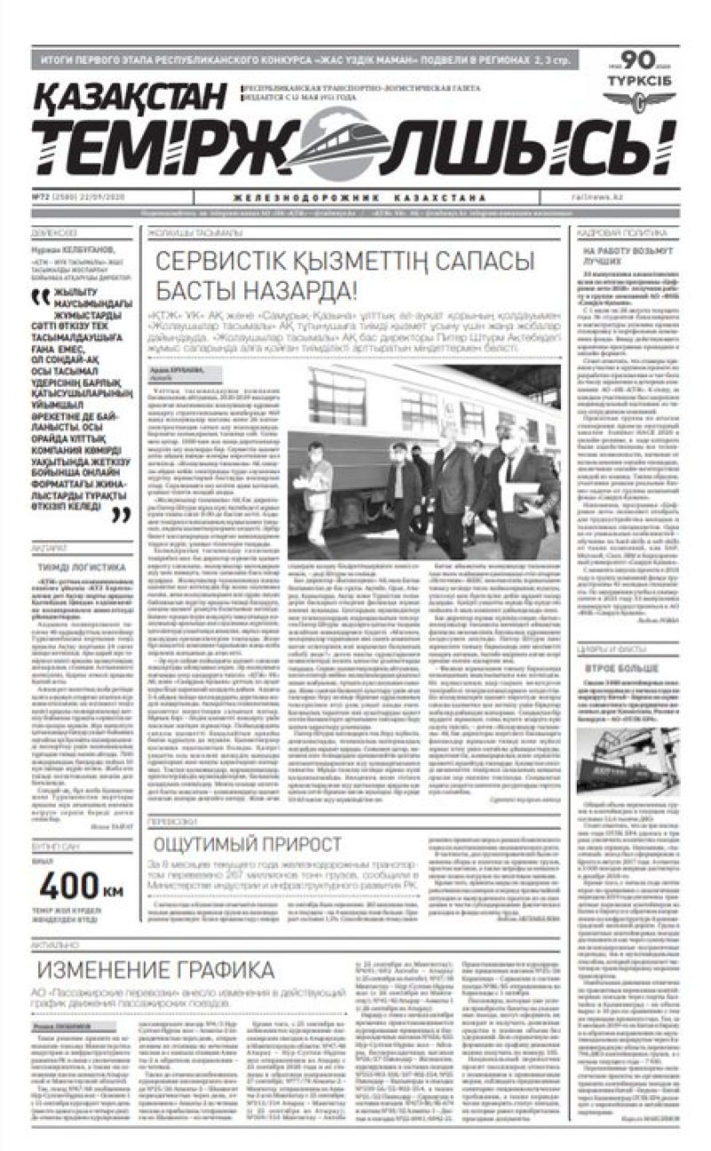 Газета "Қазақстан теміржолшысы", №72 от 22 сентября 2020 год