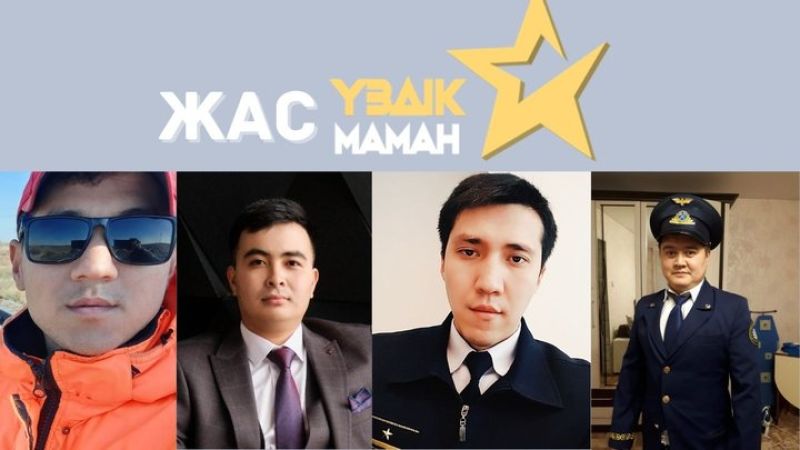 Жас үздік маман: білім бәйгесінде бақ сынағанда