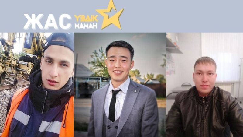 Конкурс «Жас үздік маман»: молодежи открыты все двери