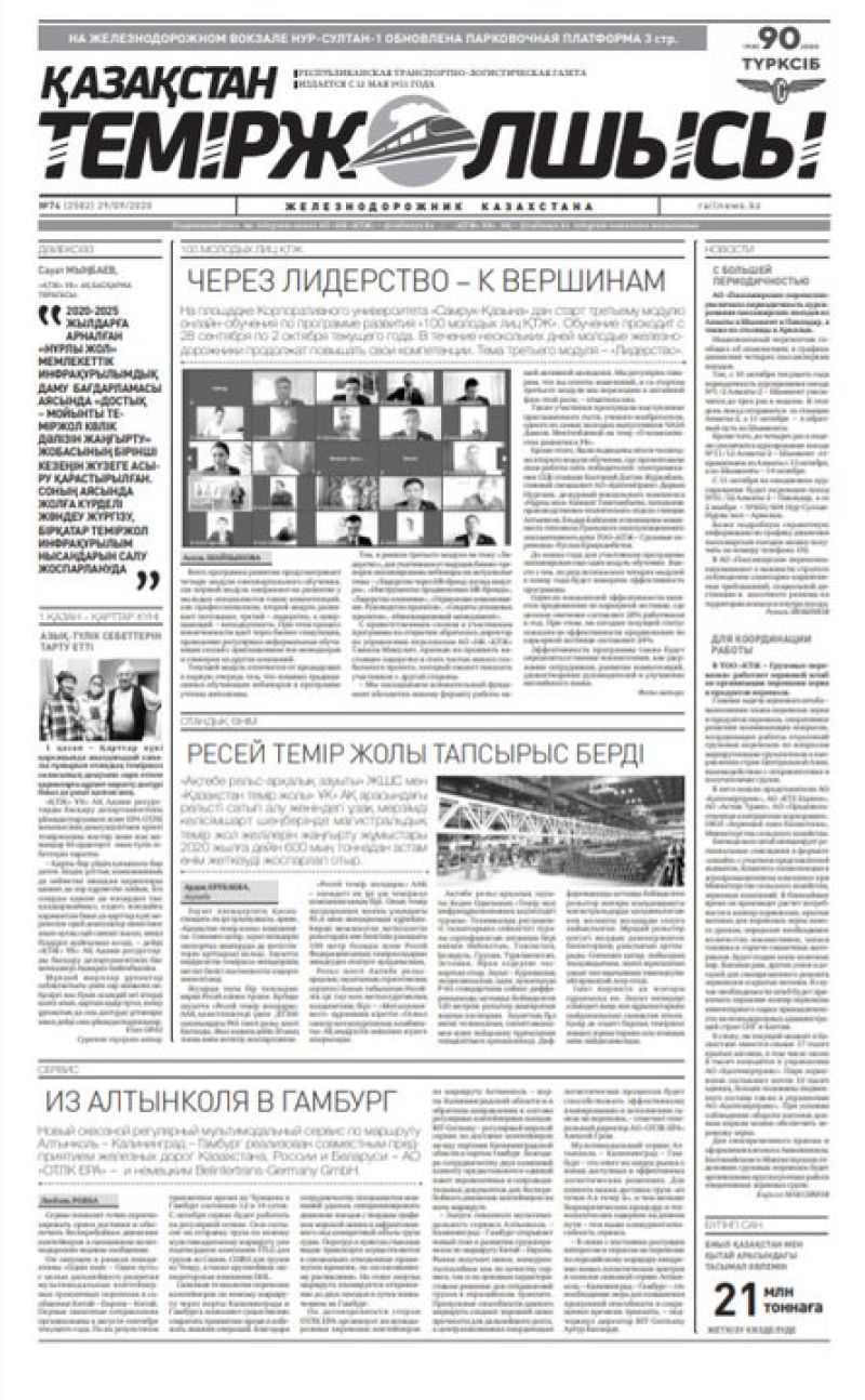 Газета "Қазақстан теміржолшысы", №74 от 29 сентября 2020 год