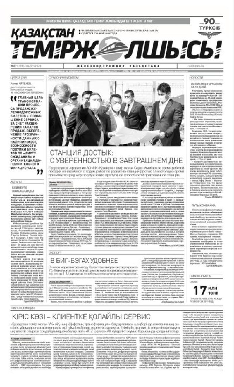 Газета "Қазақстан теміржолшысы", №67 от 04 сентября 2020 год