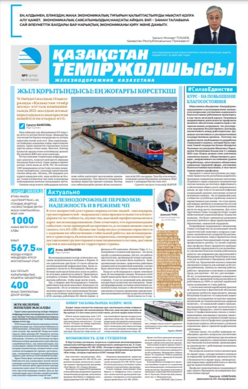 «Қазақстан теміржолшысы» газеті, №1 18 қаңтар 2022 жыл