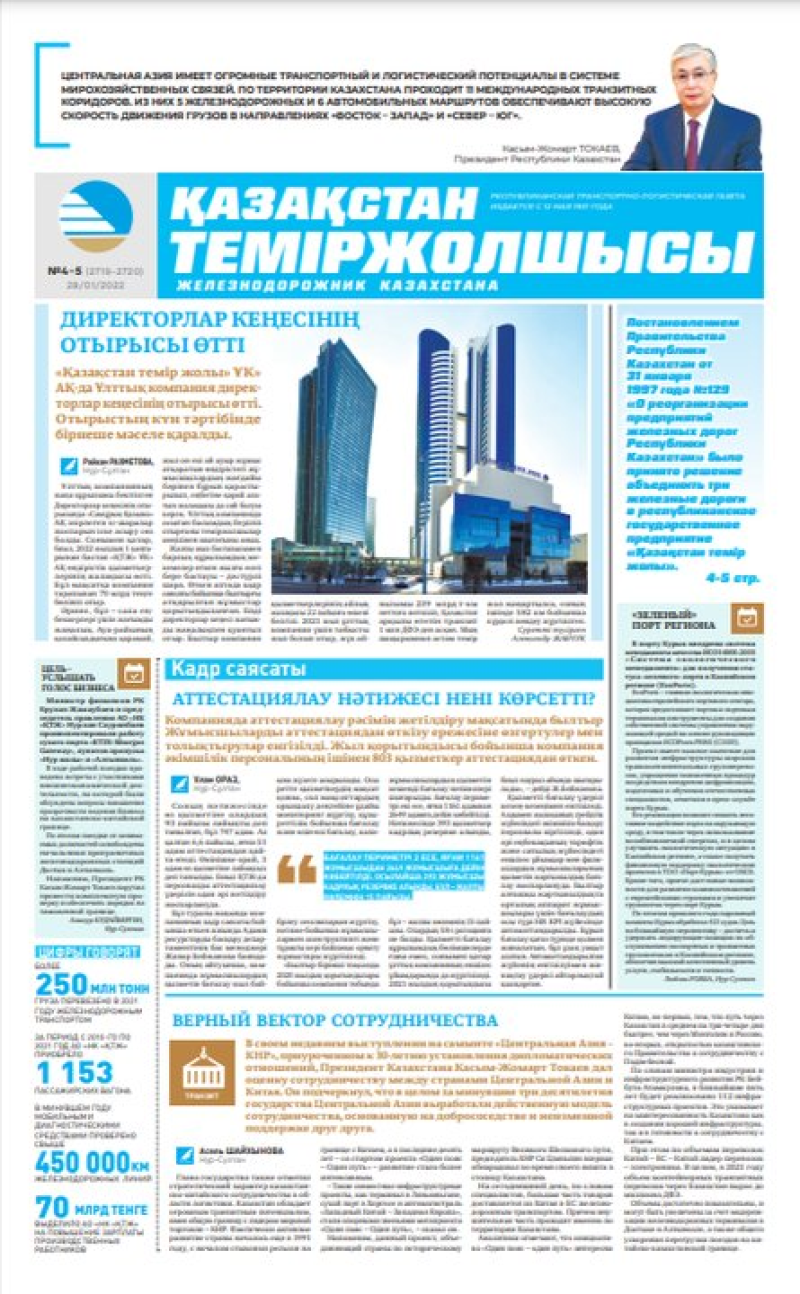 «Қазақстан теміржолшысы» газеті, №4-5 28 қаңтар 2022 жыл