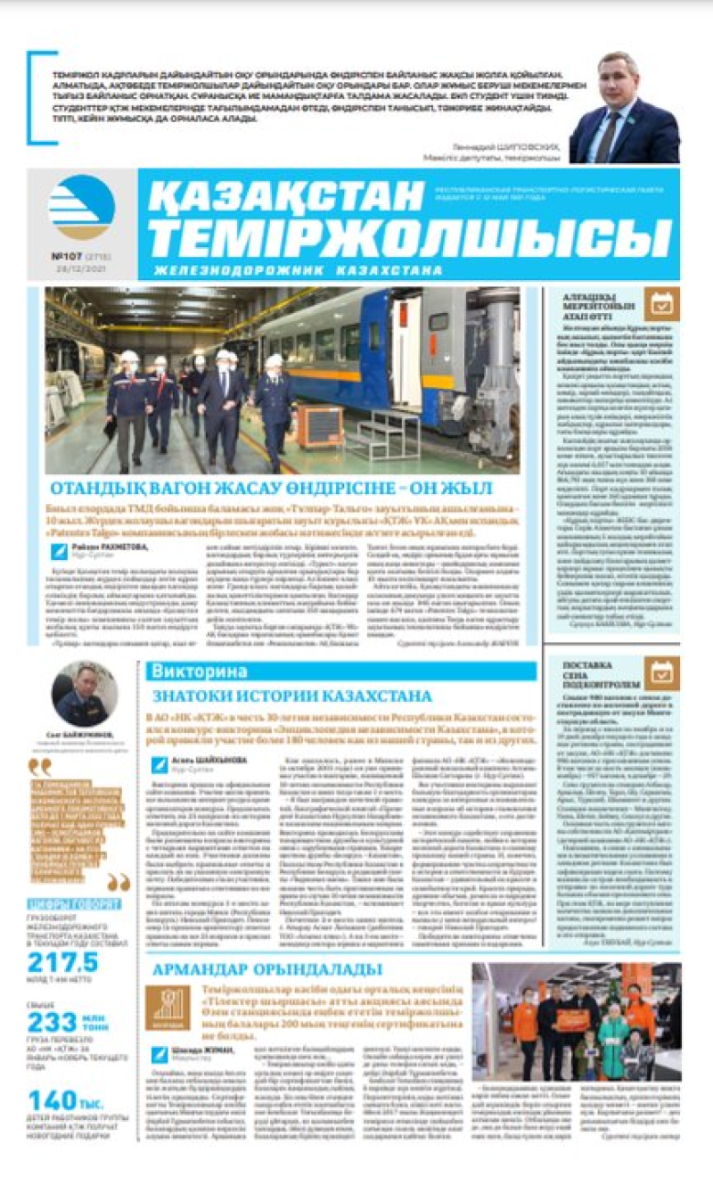 “Қазақстан теміржолшысы” газеті, №107, 28 желтоқсан, 2021 жыл