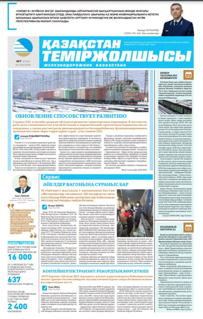 «Қазақстан теміржолшысы» газеті, №7 4 ақпан 2022 жыл