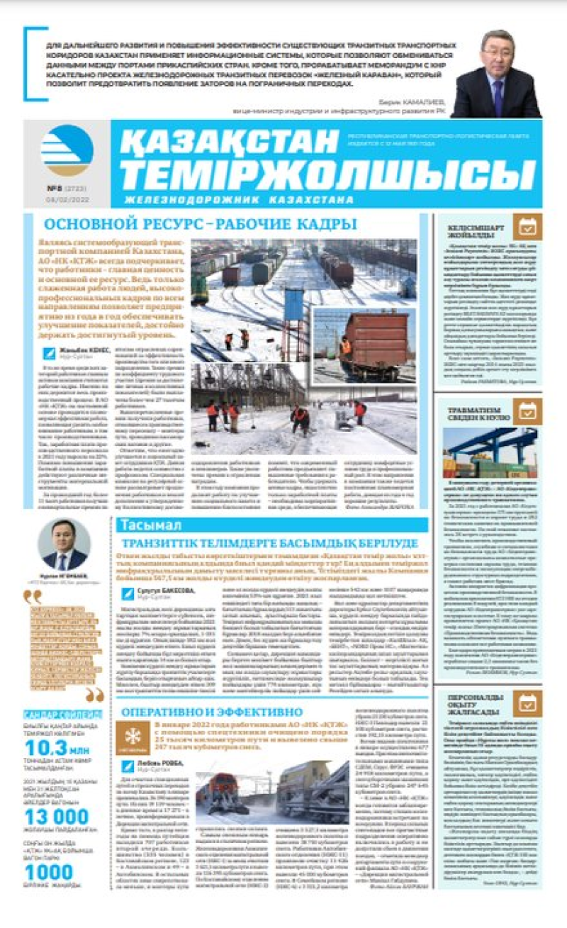 «Қазақстан теміржолшысы» газеті, №8 8 ақпан 2022 жыл