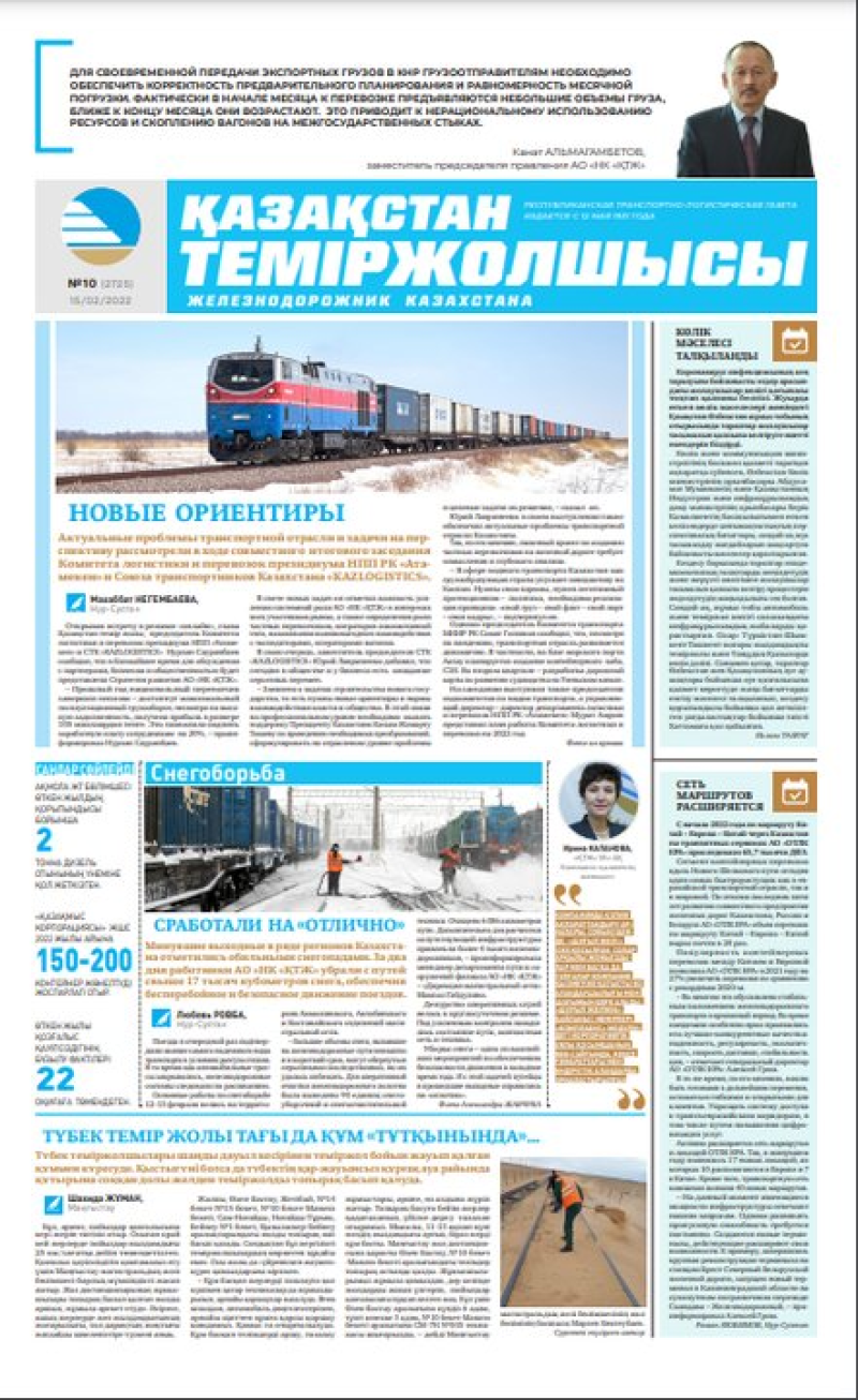 «Қазақстан теміржолшысы» газеті, №10 15 ақпан 2022 жыл
