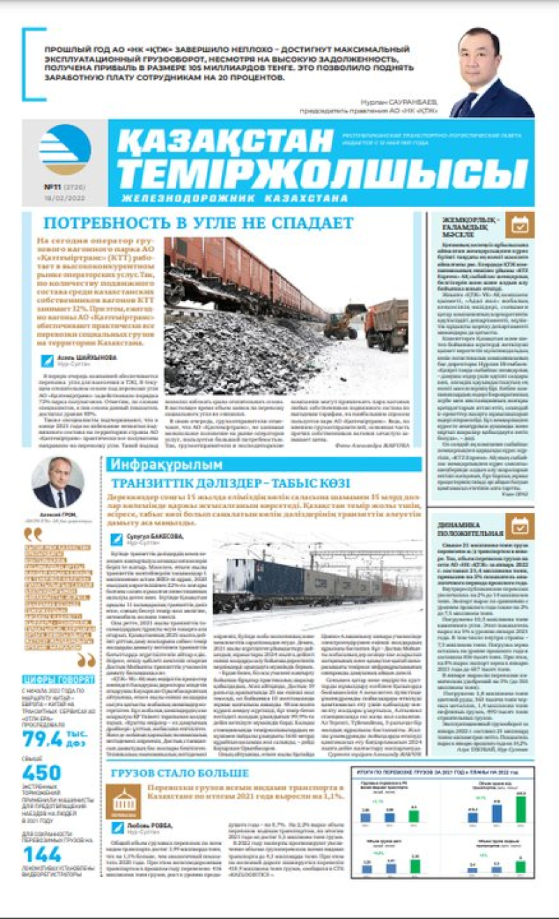«Қазақстан теміржолшысы» газеті, №11 18 ақпан 2022 жыл