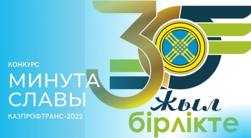 Конкурс «Минута славы «Казпрофтранс-2022» запустят в Усть-Каменогорске