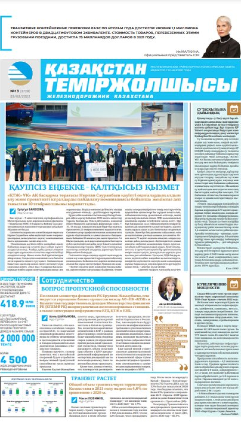 «Қазақстан теміржолшысы» газеті, №13 25 ақпан 2022 жыл