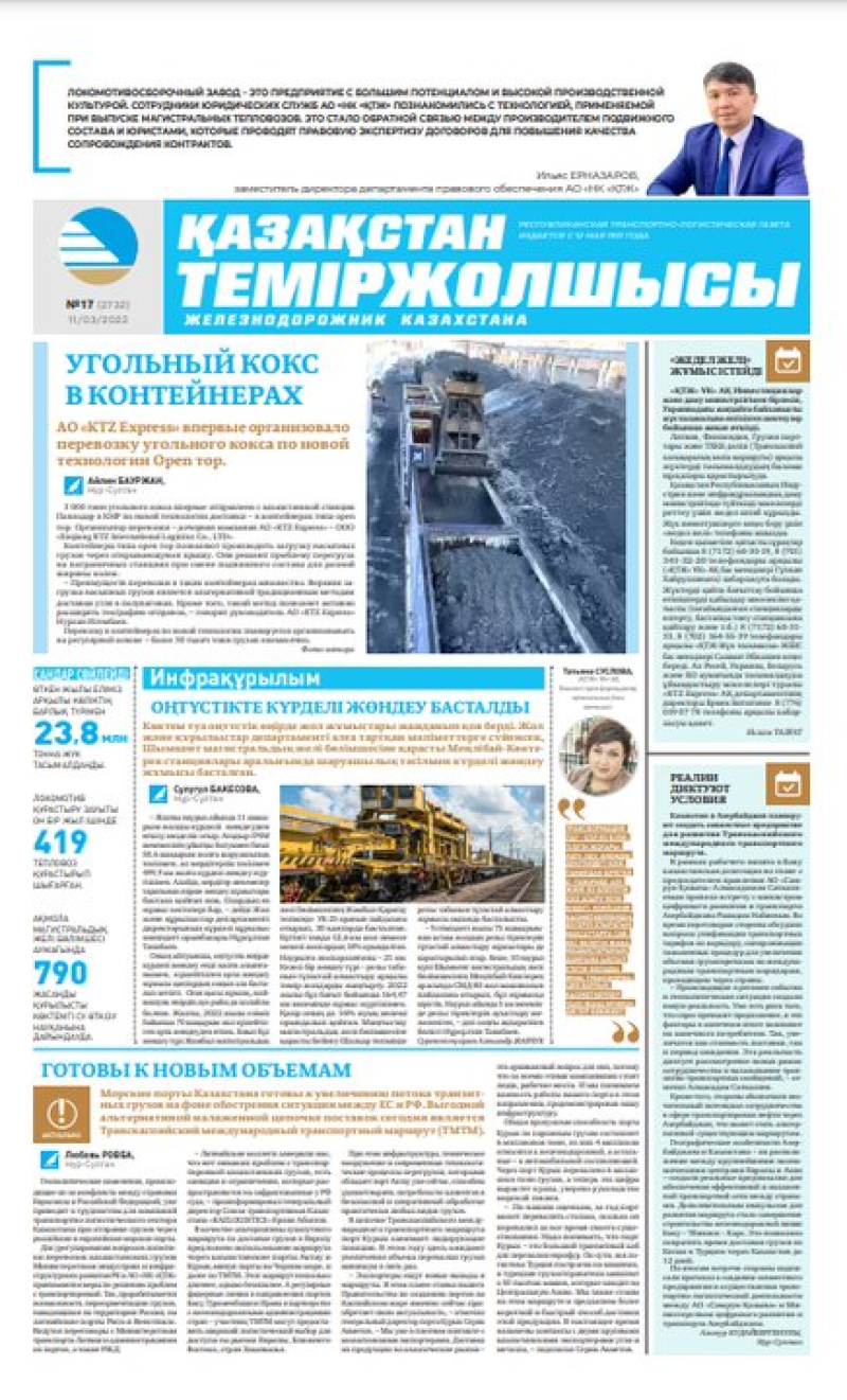«Қазақстан теміржолшысы» газеті, №17 11 наурыз 2022 жыл