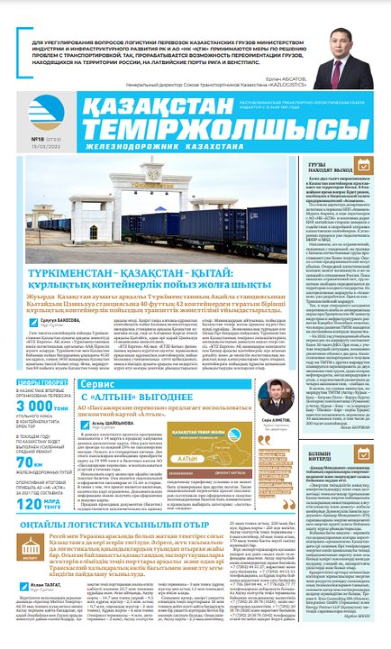 Газета «Қазақстан теміржолшысы», №18 от 15 марта 2022 года