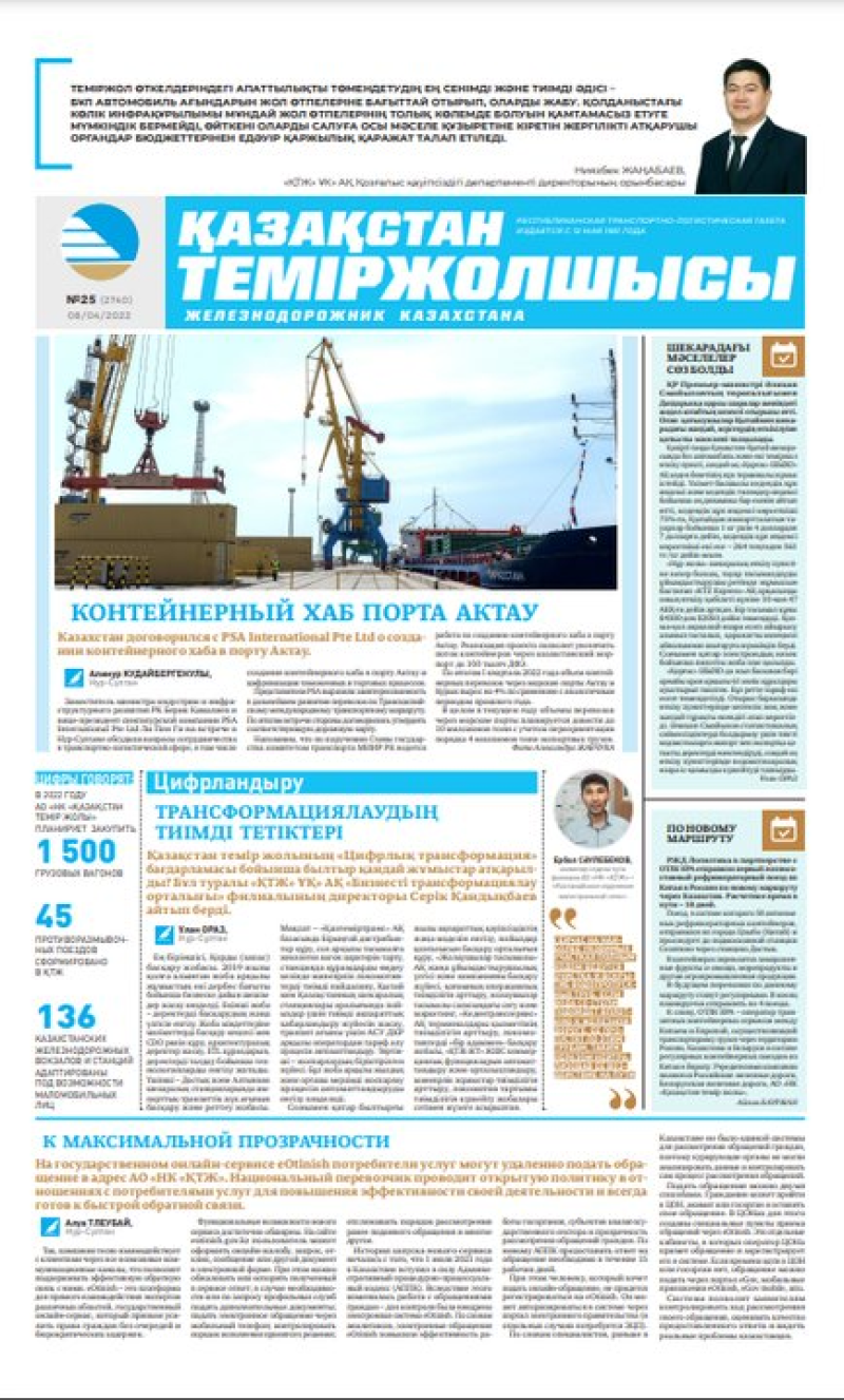 Газета «Қазақстан теміржолшысы», №25 от 08 апреля 2022 года