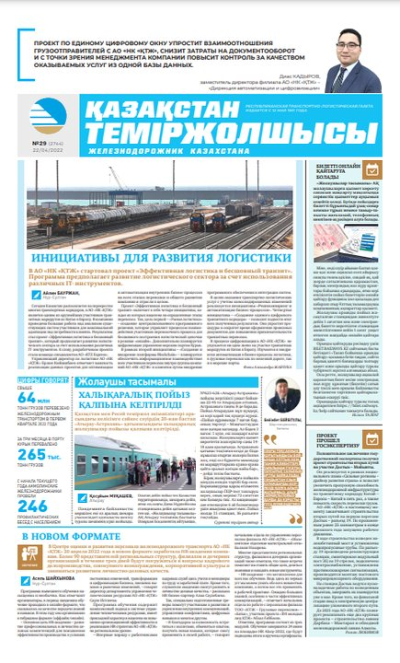 Газета «Қазақстан теміржолшысы», №29 от 22 апреля 2022 года