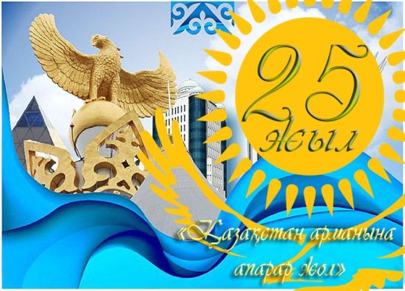 25 жылдыққа 25 игі іс