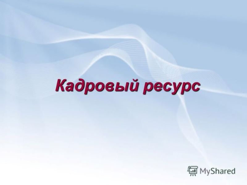 Человеческий ресурс