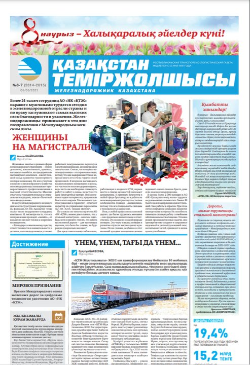 Газета «Қазақстан теміржолшысы», №6-7 от 5 марта 2021 года