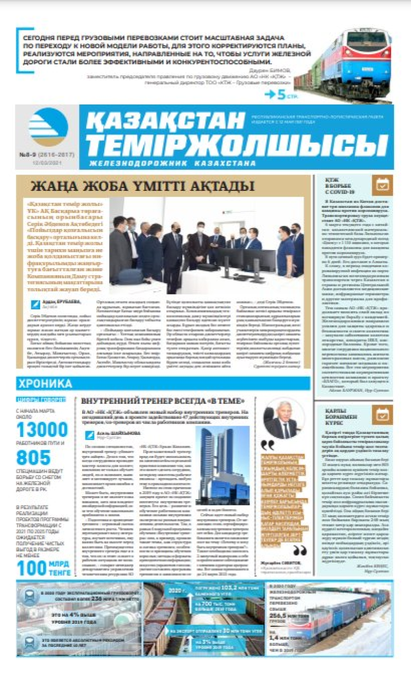 Газета «Қазақстан теміржолшысы», №8-9 от 12 марта 2021 года