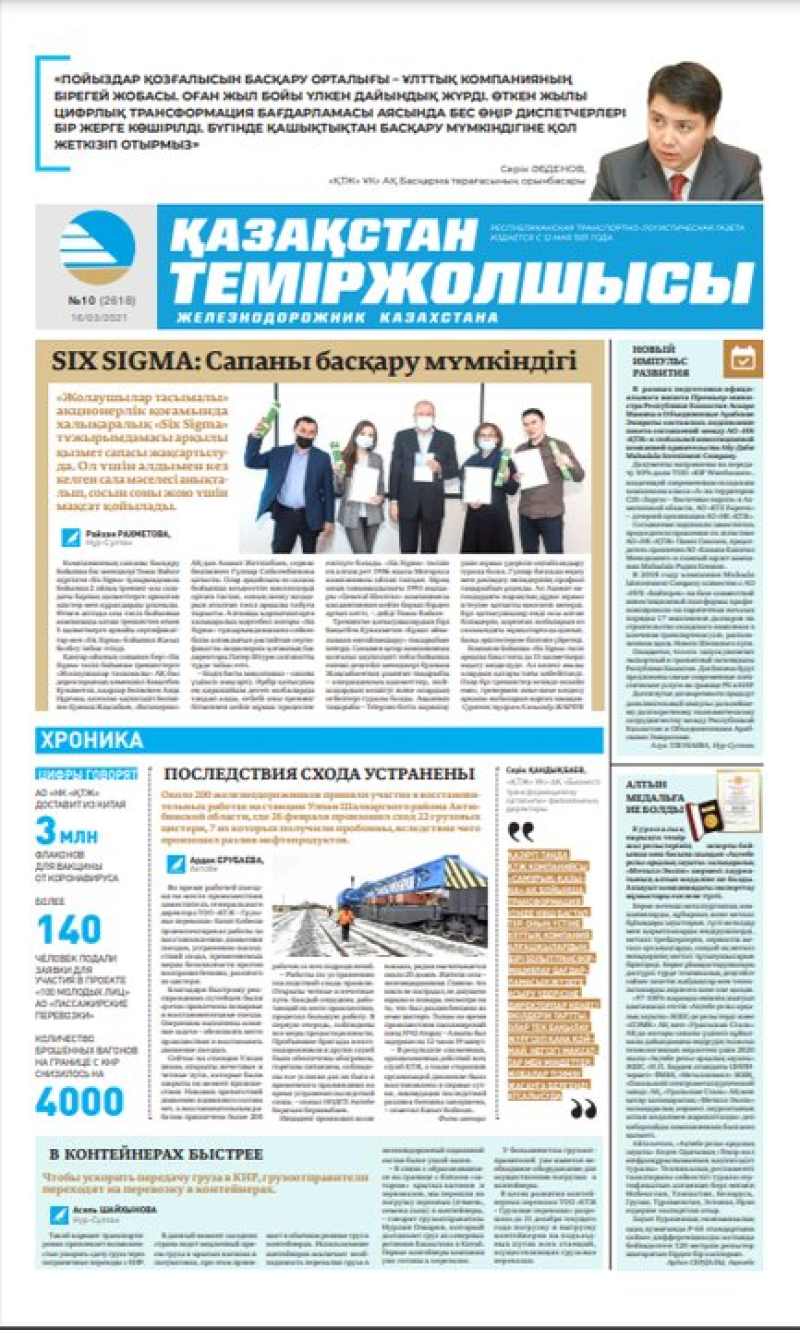Газета «Қазақстан теміржолшысы», №10 от 16 марта 2021 года