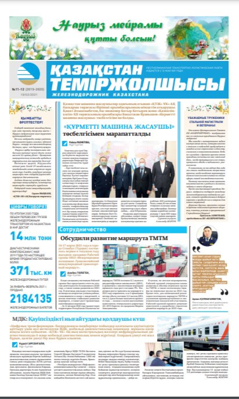 Газета «Қазақстан теміржолшысы», №11-12 от 19 марта 2021 года