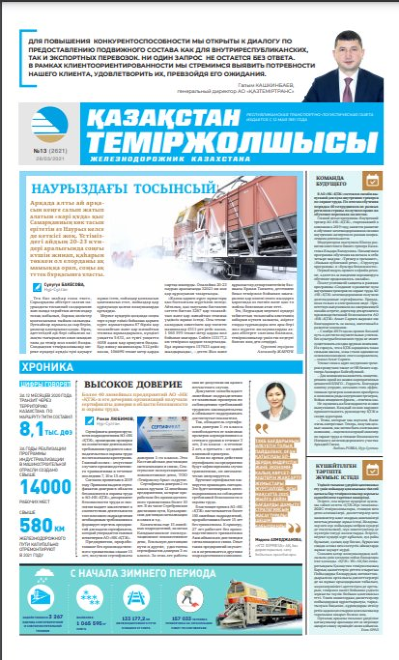 Газета «Қазақстан теміржолшысы», №13 от 26 марта 2021 года