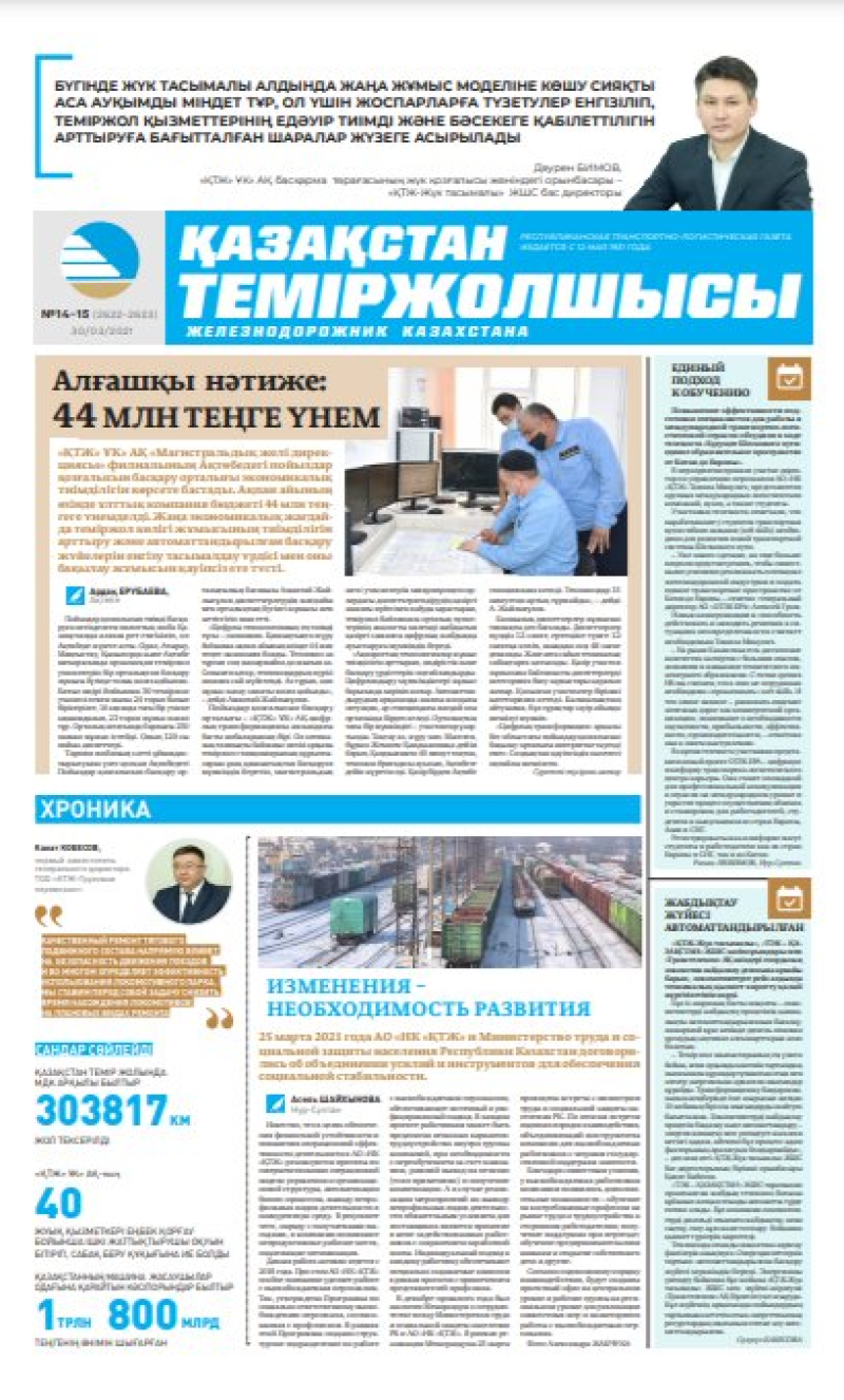 Газета «Қазақстан теміржолшысы», №14-15 от 30 марта 2021 года