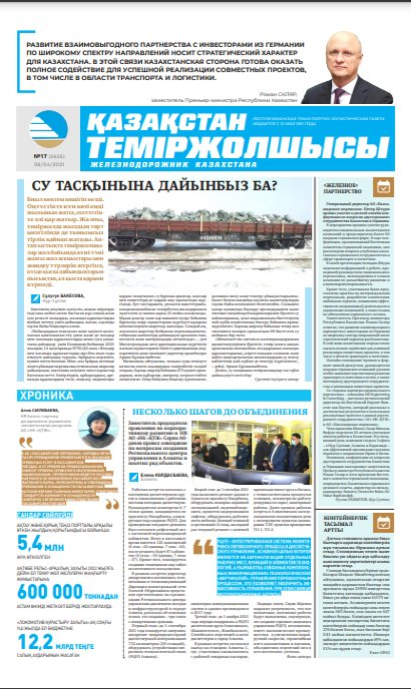 Газета «Қазақстан теміржолшысы», №17 от 6 апреля 2021 года