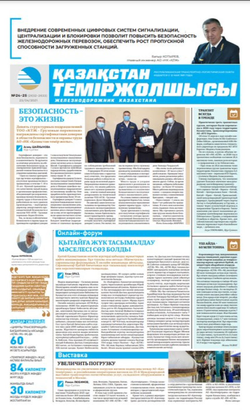 Газета «Қазақстан теміржолшысы», №24-25 от 23 апреля 2021 года