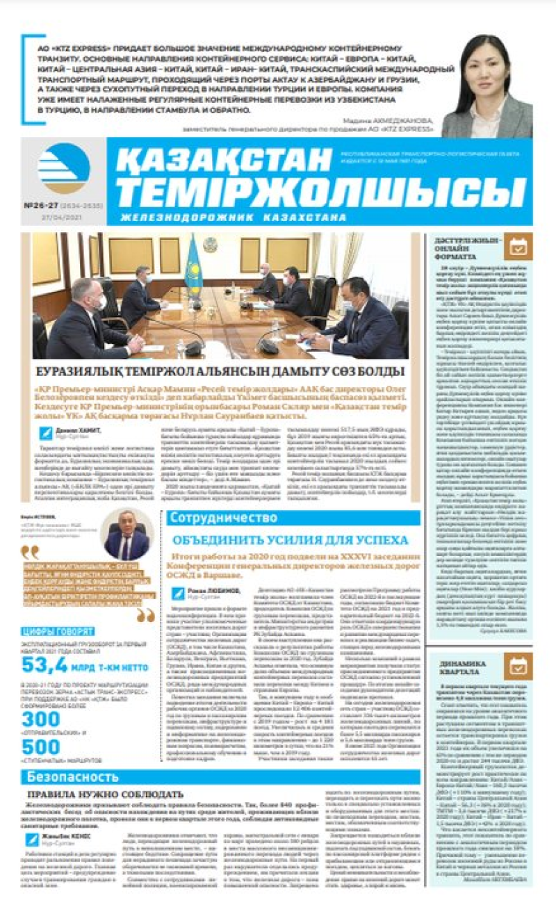Газета «Қазақстан теміржолшысы», №26-27 от 27 апреля 2021 года