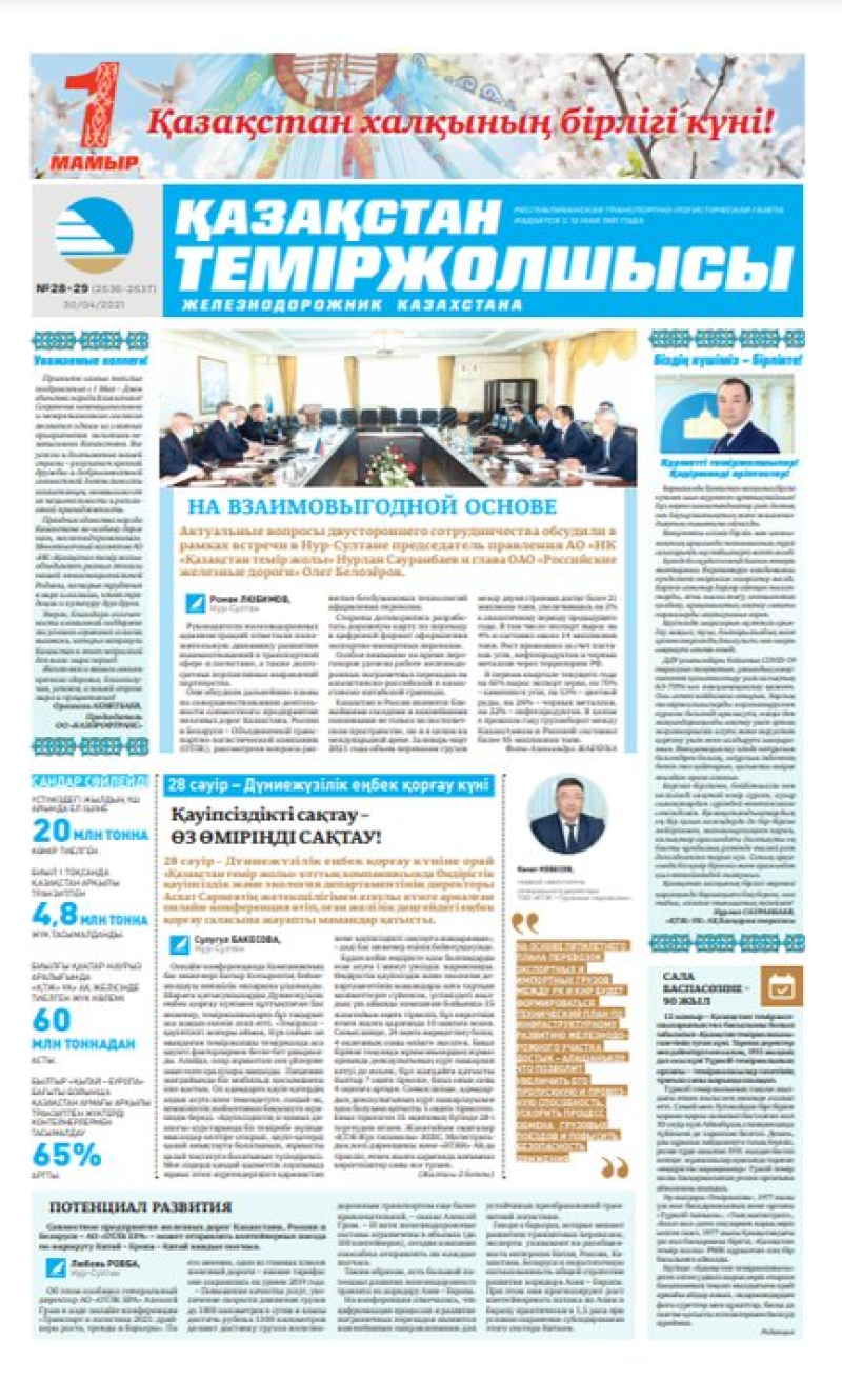 Газета «Қазақстан теміржолшысы», №28-29 от 30 апреля 2021 года