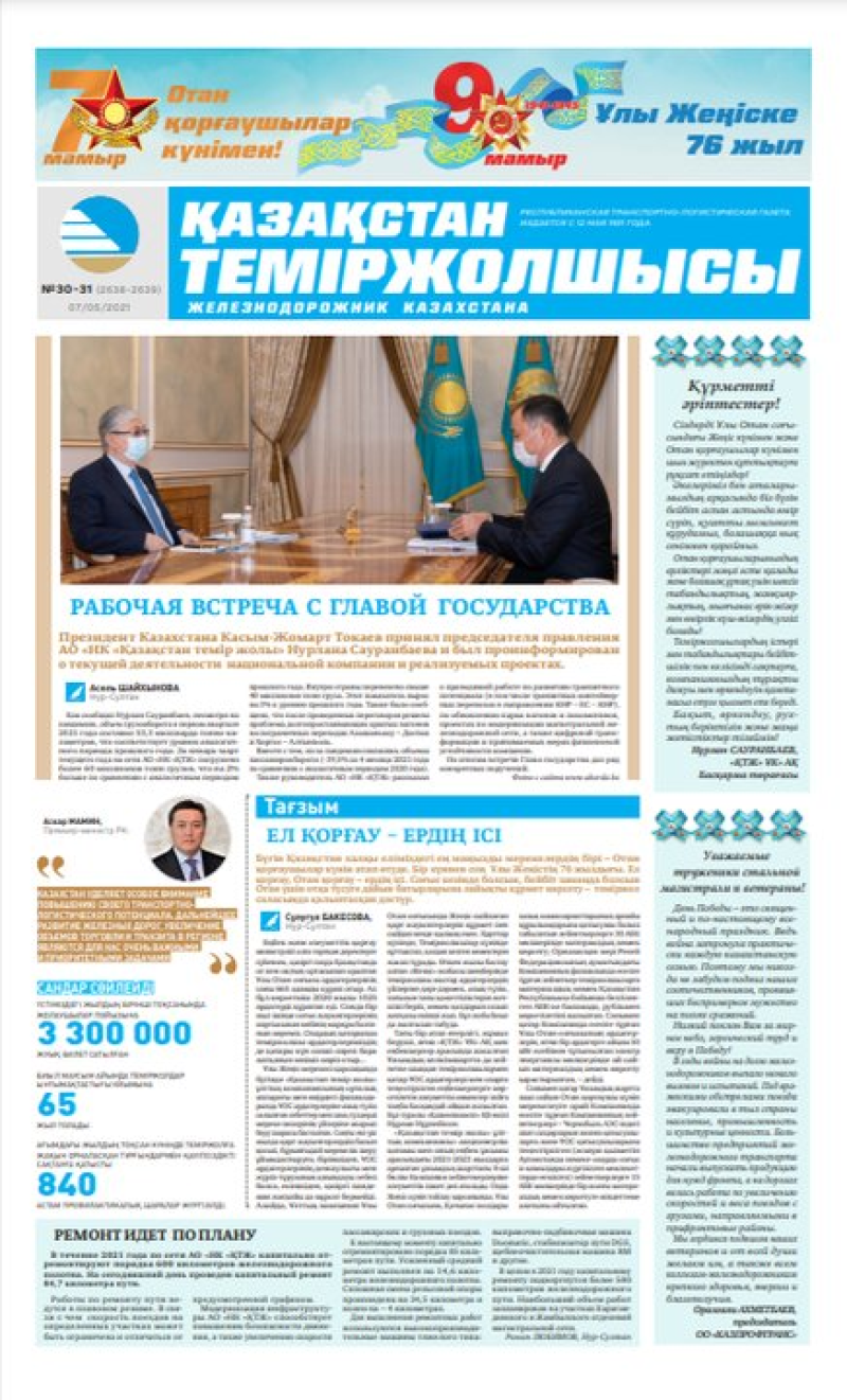 Газета «Қазақстан теміржолшысы», №30-31 от 07 мая 2021 года