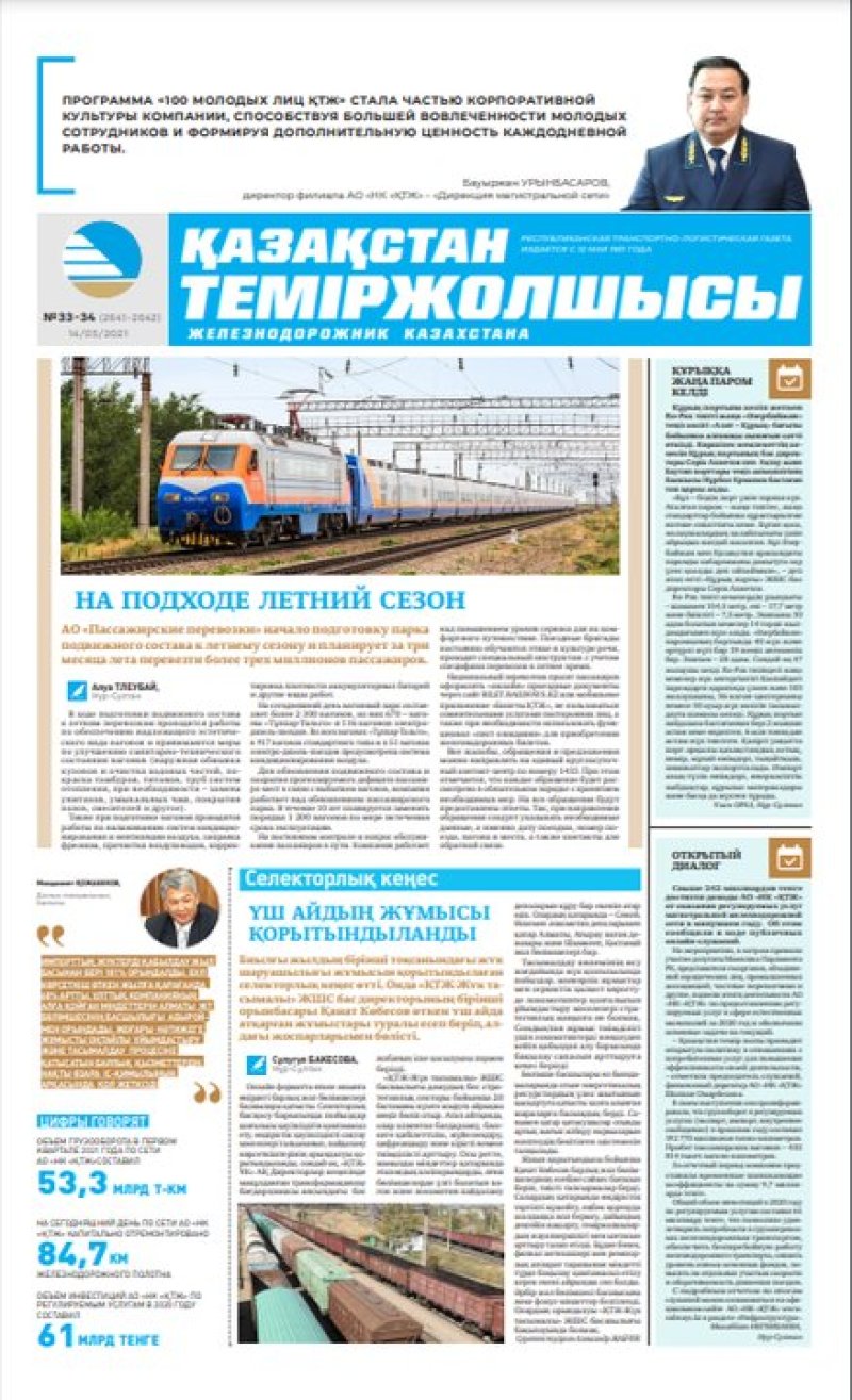 Газета «Қазақстан теміржолшысы», №33-34 от 14 мая 2021 года