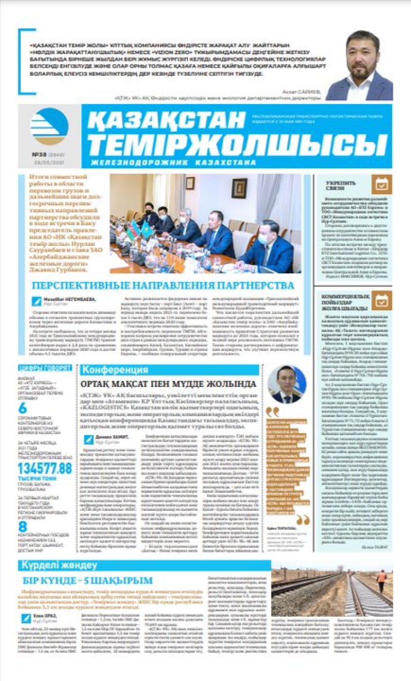 Газета «Қазақстан теміржолшысы», №38 от 28 мая 2021 года