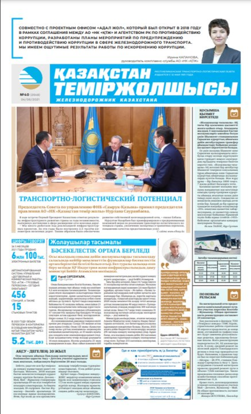 Газета «Қазақстан теміржолшысы», №40 от 4 июня 2021 года