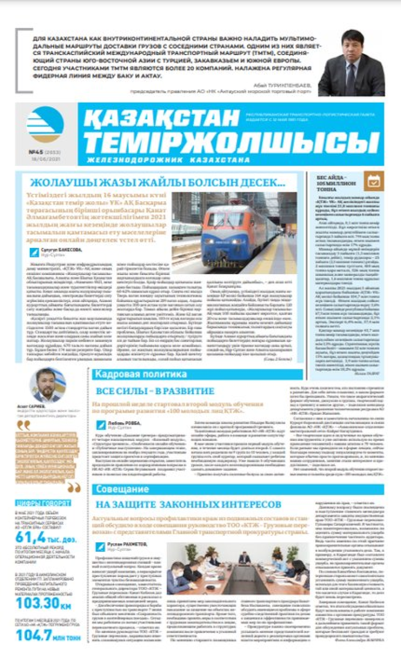 Газета «Қазақстан теміржолшысы», №45 от 18 июня 2021 года