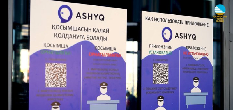 На железнодорожных вокзалах Казахстана внедряется проект "ASHYQ"