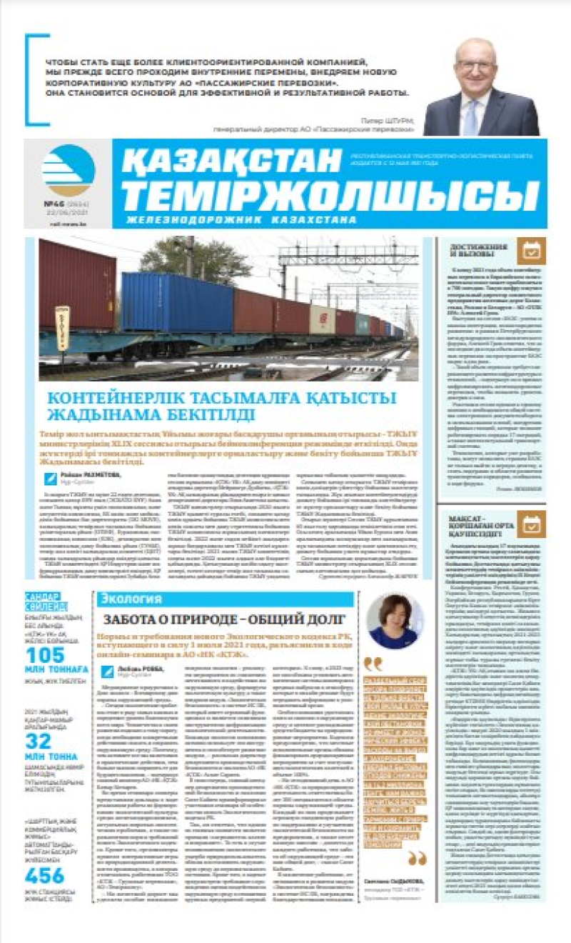 Газета «Қазақстан теміржолшысы», №46 от 22 июня 2021 года