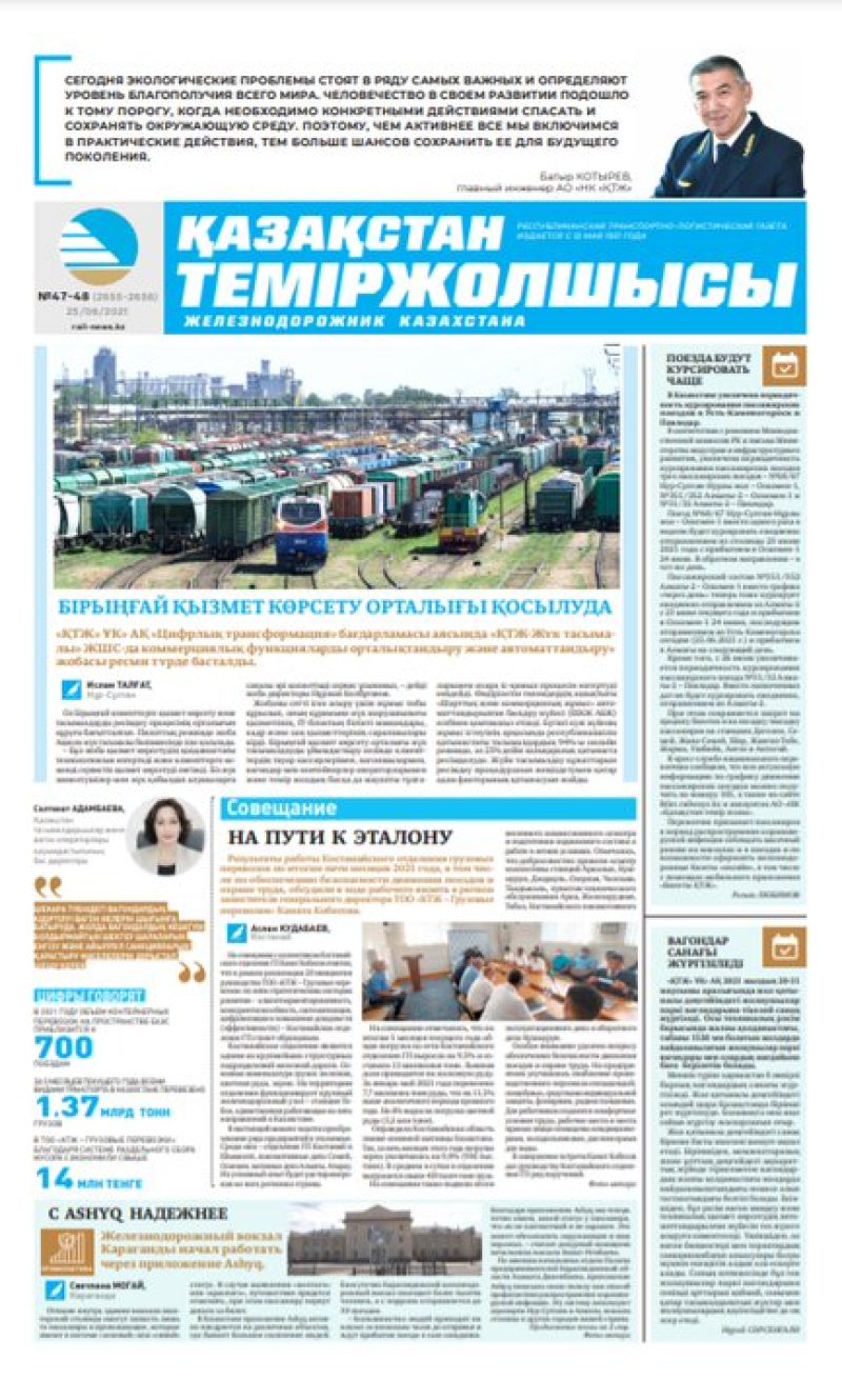 Газета «Қазақстан теміржолшысы», №47-48 от 25 июня 2021 года