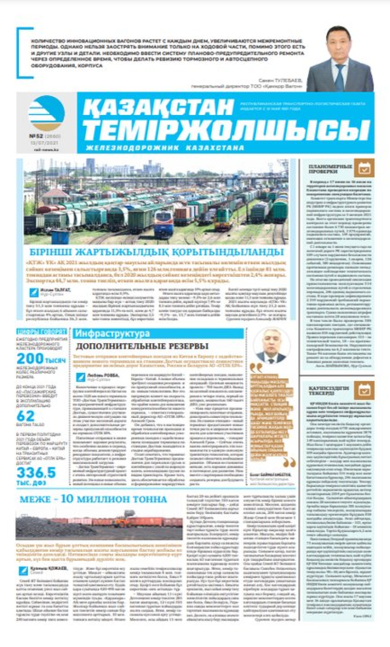 Газета «Қазақстан теміржолшысы», №52 от 13 июля 2021 года