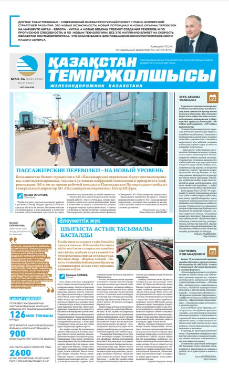 Газета «Қазақстан теміржолшысы», №53-54 от 16 июля 2021 года