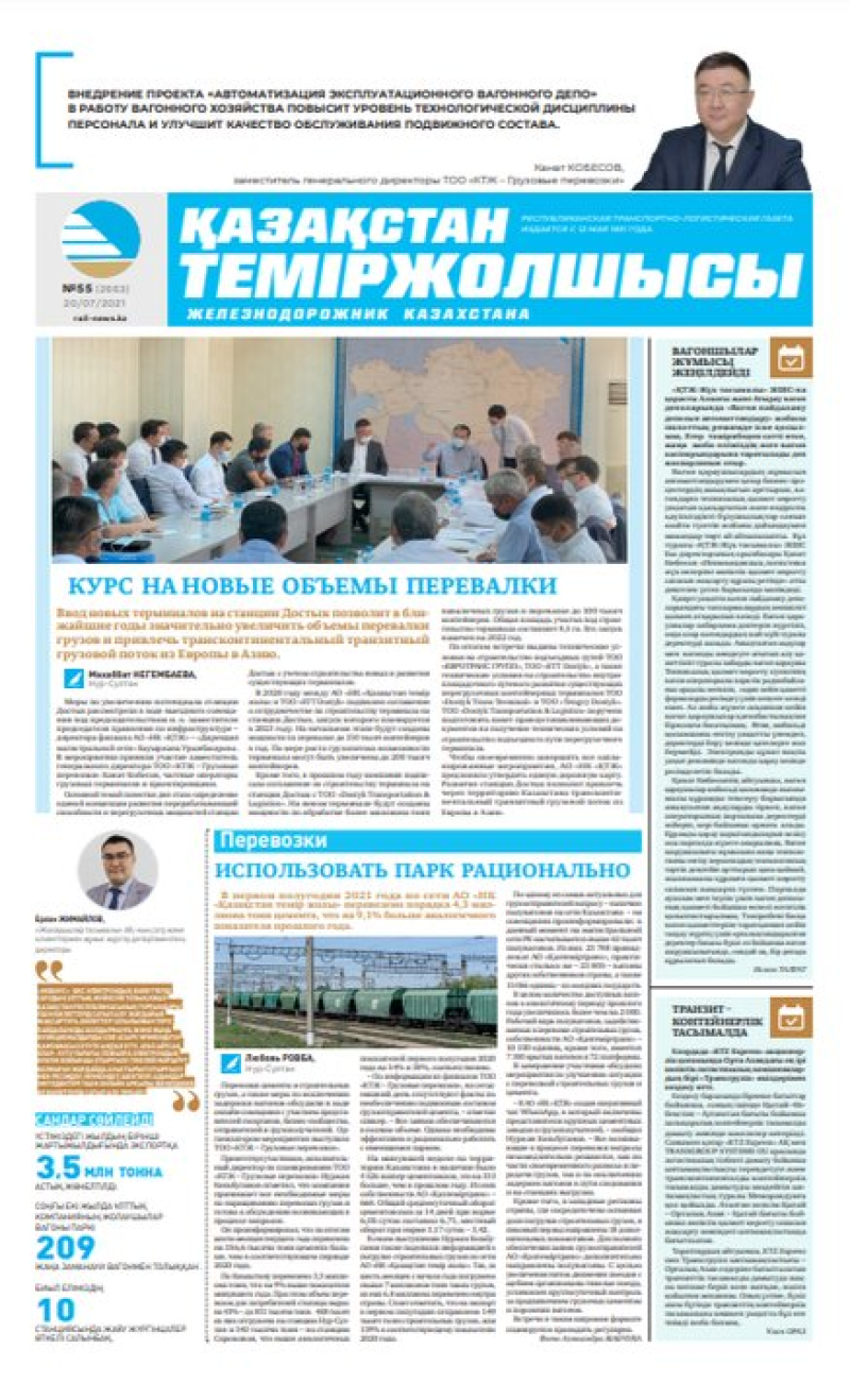 Газета «Қазақстан теміржолшысы», №55 от 20 июля 2021 года