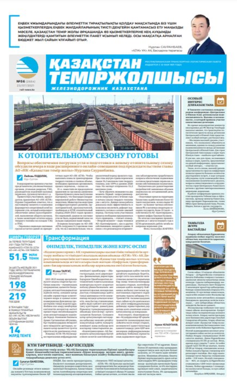 Газета «Қазақстан теміржолшысы», №56 от 23 июля 2021 года