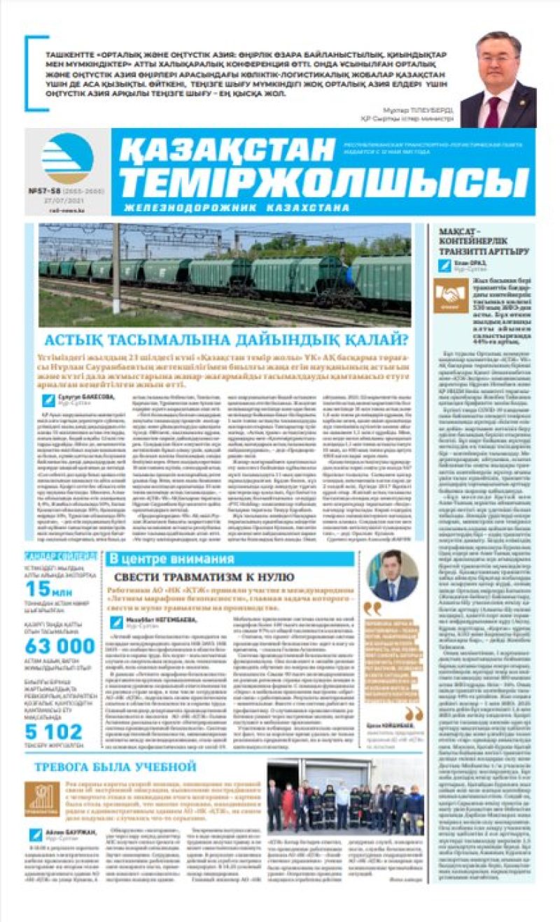 Газета «Қазақстан теміржолшысы», №57-58 от 27 июля 2021 года