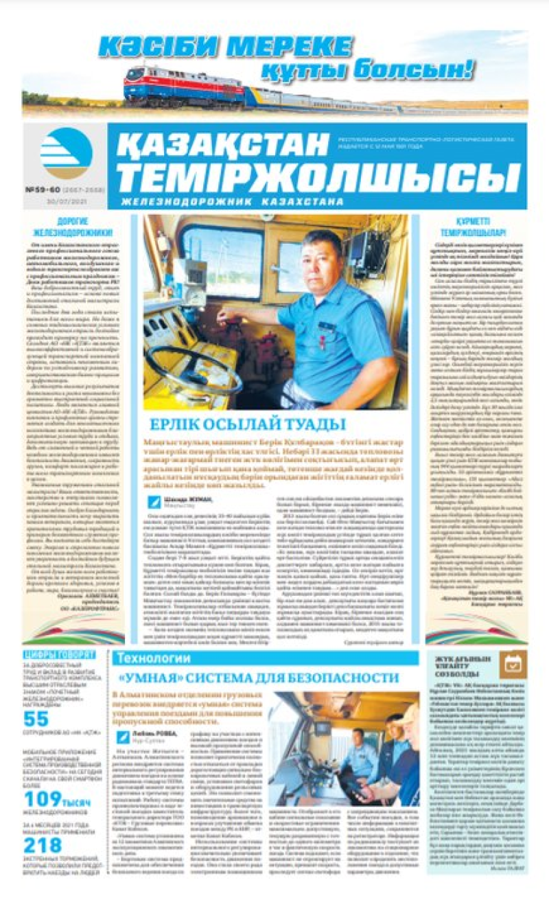 Газета «Қазақстан теміржолшысы», №59-60 от 30 июля 2021 года
