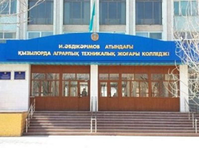 «Кызылординский аграрно-технический высший колледж им. И. Абдукаримова