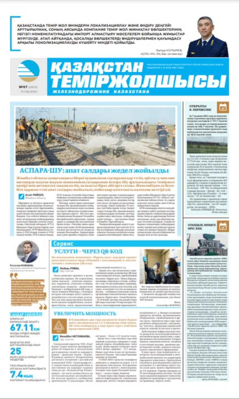 Газета «Қазақстан теміржолшысы», №67 от 17 августа 2021 года