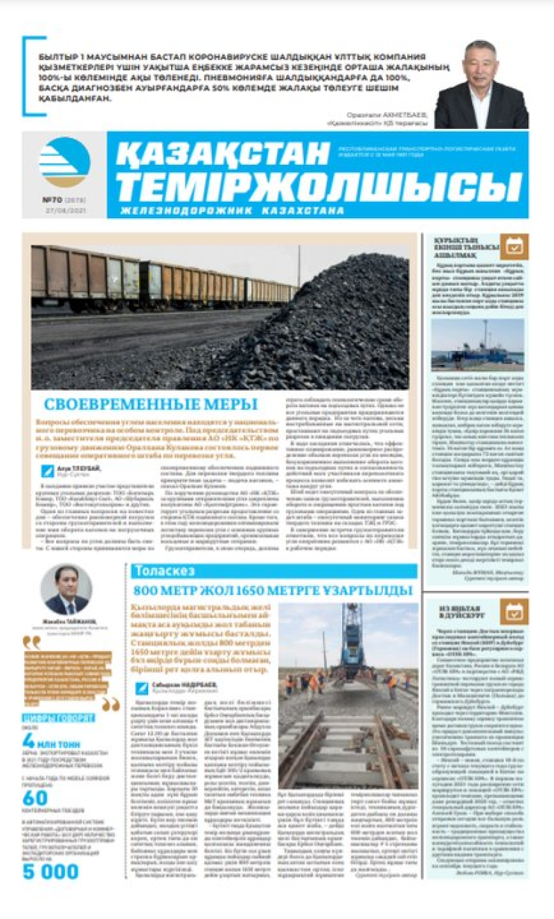 Газета «Қазақстан теміржолшысы», №70 от 27 августа 2021 года